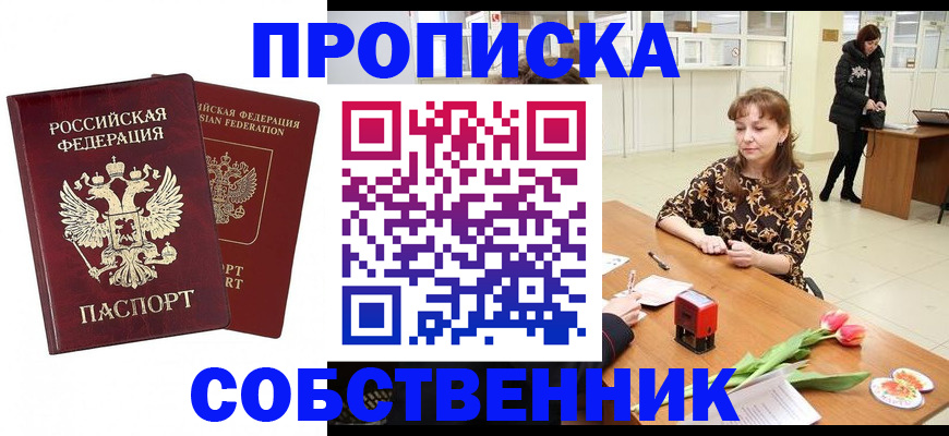 купить прописку в Советске